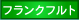 ¥Õ¥é¥ó¥¯¥Õ¥ë¥ÈŹ