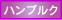 ¥Ï¥ó¥Ö¥ë¥¯Å¹