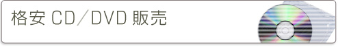 �ʰ�CD/DVD����