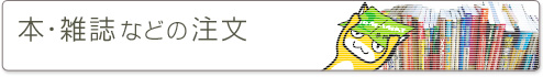 本・雑誌などの注文