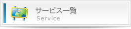 サービス一覧