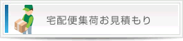 宅配便集荷お見積もり